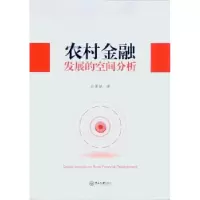 诺森农村金融发展的空间分析吕勇斌9787306055415中山大学出版社