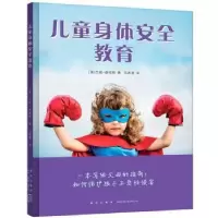 诺森儿童身体安全教育(澳)杰妮·桑德斯著9787513337229新星出版社