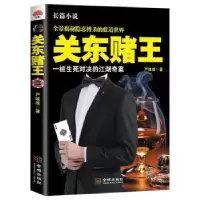 诺森关东赌王:长篇小说严岐成著9787515500430金城出版社