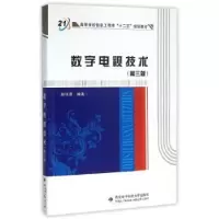 诺森数字电视技术赵坚勇编著9787560637143西安科技大学出版社