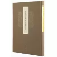 诺森善本宋元名家词三种中华书局编9787101112863中华书局