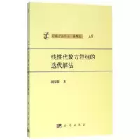 诺森线代数方程组的迭代解法胡家赣著9787030026712科学出版社