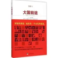 诺森大国前途成思危[等]著9787511725592中央编译出版社
