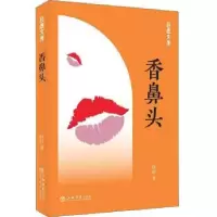 诺森香鼻头薛舒著9787545817270上海书店出版社