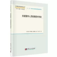 诺森归国留学人员的高技术创业王文岩等著9787030385科学出版社
