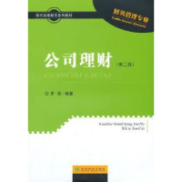 诺森公司理财罗菲编著9787514155396经济科学出版社