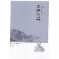 诺森序跋合编傅宏星主编9787562268574华中师范大学出版社