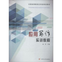 诺森应用写作实训教程赵莹主编9787550922549黄河水利出版社