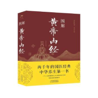 诺森图解《黄帝内经》常学辉 著9787557629793天津科学技术出版社