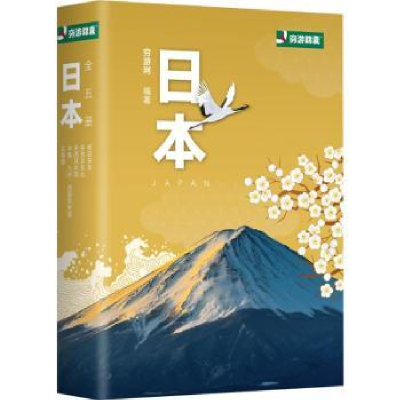 诺森日本穷游网编著9787544262811南海出版公司