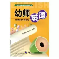 诺森幼师英语邬学强,高会艳 编9787111373629机械工业出版社