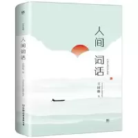 诺森人间词话:全注全译王国维9787505733336中国友谊出版公司
