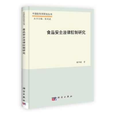 诺森食品安全法律控制研究臧冬斌9787030371430科学出版社