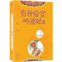 诺森有种后宫叫德妃:贰阿琐著9787550248380北京联合出版公司