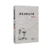 诺森沈从文的文学观马新亚著9787555908074河南文艺出版社