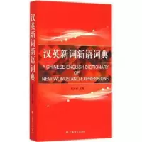 诺森汉英新词新语词典吴光华主编9787532767151上海译文出版社
