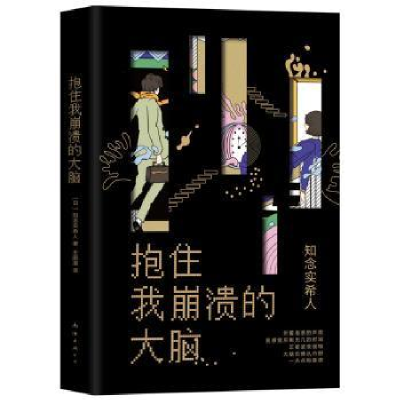 诺森抱住我崩溃的大脑[日]知念实希人9787544296915南海出版公司