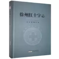 诺森徐州红十字志刘玲,张飓主编9787546137520山社