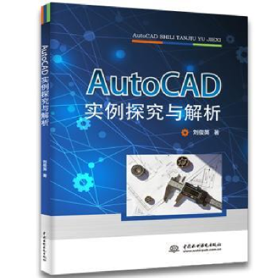 诺森AUTOCAD实例探究与解析刘俊英著9787517075349水利水电出版社