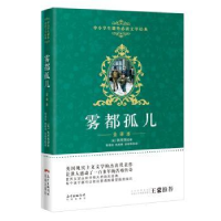 诺森雾都孤儿:全译本(英)狄更斯著9787536078260花城出版社