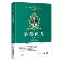 诺森雾都孤儿:全译本(英)狄更斯著9787536078260花城出版社