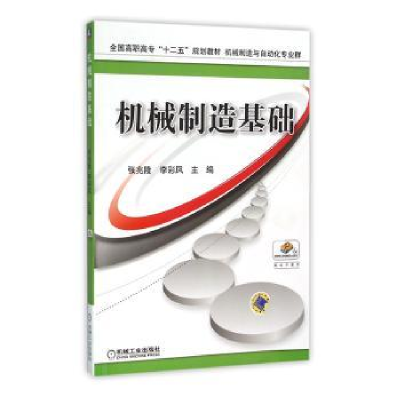 诺森机械制造基础张兆隆9787111517177机械工业出版社