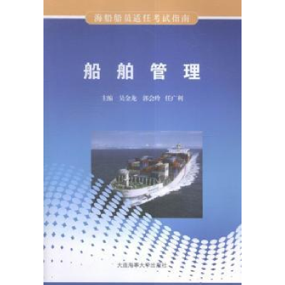 诺森船舶管理金,郭会玲,任广利主编9787563大连海事大学出版社