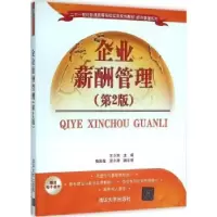 诺森企业薪酬管理王少东主编9787302424512清华大学出版社