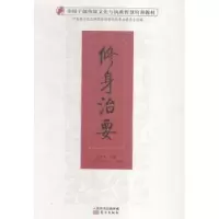 诺森修身治要高宏存主编9787506088749东方出版社