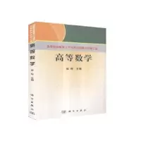 诺森高等数学廖辉9787030278920科学出版社