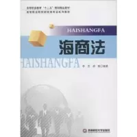 诺森海商法李贺,胡聪编著9787550416734西南财经大学出版社