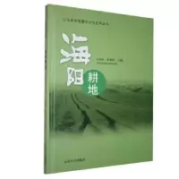 诺森海阳耕地于国进,范美玲主编9787560742854山东大学出版社