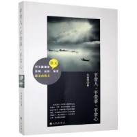 诺森平常人平常事平常心代鉴明著9787510829383九州出版社