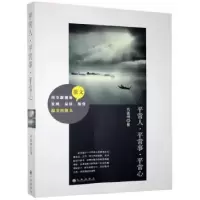 诺森平常人平常事平常心代鉴明著9787510829383九州出版社