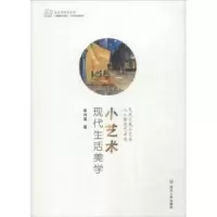 诺森小艺术:现代生活美学章诗雯著978722009093川人民出版社