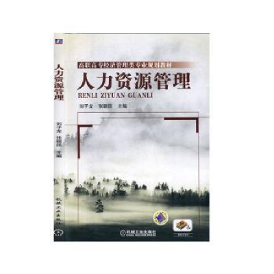 诺森人力资源管理刘子龙 张颖昆9787111295747机械工业出版社