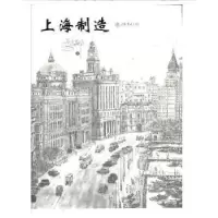 诺森上海制造马尚龙 著9787545807691上海书店出版社