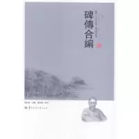 诺森碑传合编傅宏星主编9787562265177华中师范大学出版社