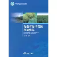 诺森海南省海洋资源环境状况夏小明主编9787502783730海洋出版社