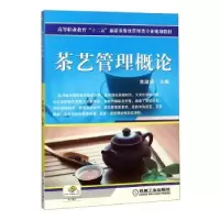 诺森茶艺管理概论常淑娟97871114432机械工业出版社