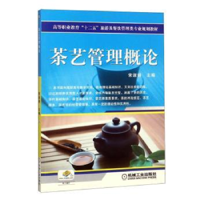 诺森茶艺管理概论常淑娟97871114432机械工业出版社