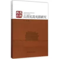 诺森山西抗战戏剧研究段俊著9787516164112中国社会科学出版社