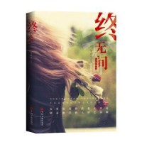 诺森终无间龙威凤著9787519011451中国文联出版社