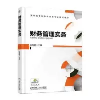 诺森财务管理实务张秀君9787111559160机械工业出版社