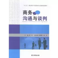 诺森商务沟通与谈判邢乐主编9787504759344中国财富出版社