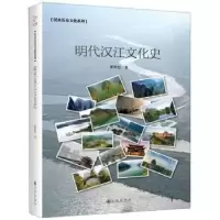 诺森明代汉江文化史潘世东著9787510876370九州出版社