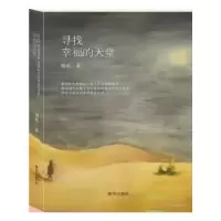 诺森寻找幸福的天堂卿英著9787516621332新华出版社