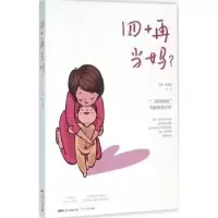 诺森四十再当妈?方英,储冬爱等著9787218107295广东人民出版社