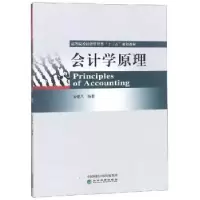 诺森会计学原理安亚人编著9787521803464经济科学出版社