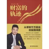 诺森财富的轨迹肖云天著9787504759559中国财富出版社